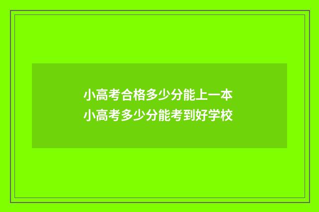 小高考合格多少分能上一本 小高考多少分能考到好学校
