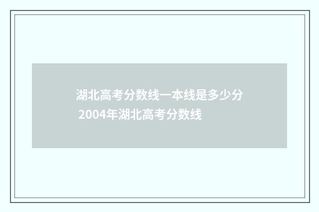 湖北高考分数线一本线是多少分 2004年湖北高考分数线