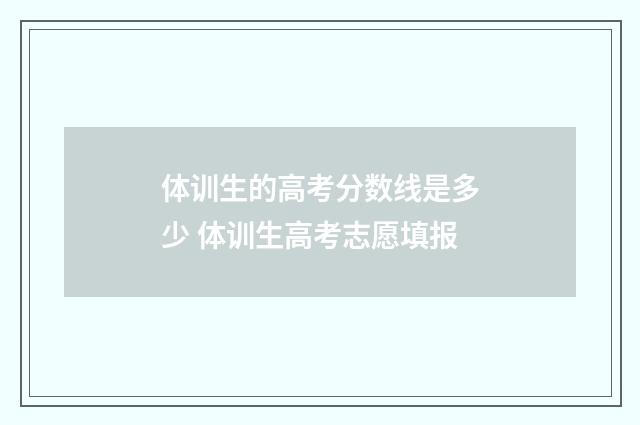 体训生的高考分数线是多少 体训生高考志愿填报