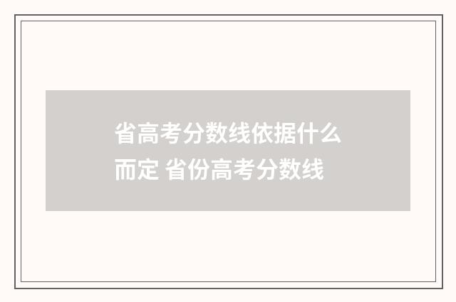 省高考分数线依据什么而定 省份高考分数线