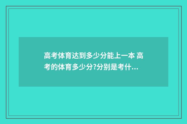 高考体育达到多少分能上一本 高考的体育多少分?分别是考什么?