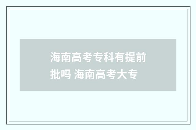 海南高考专科有提前批吗 海南高考大专