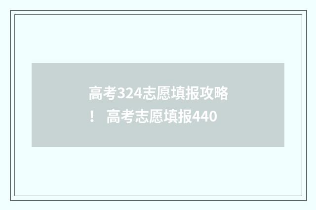 高考324志愿填报攻略！ 高考志愿填报440