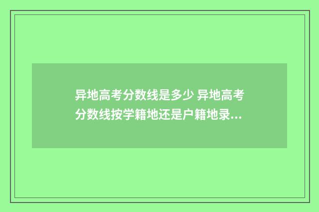 异地高考分数线是多少 异地高考分数线按学籍地还是户籍地录取