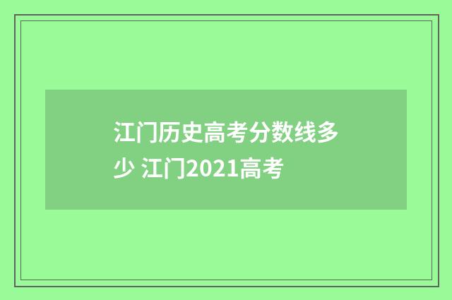 江门历史高考分数线多少 江门2021高考