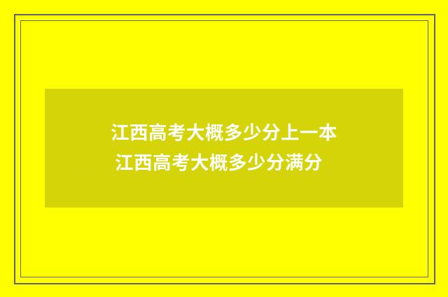 江西高考大概多少分上一本 江西高考大概多少分满分