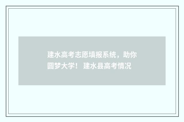 建水高考志愿填报系统，助你圆梦大学！ 建水县高考情况