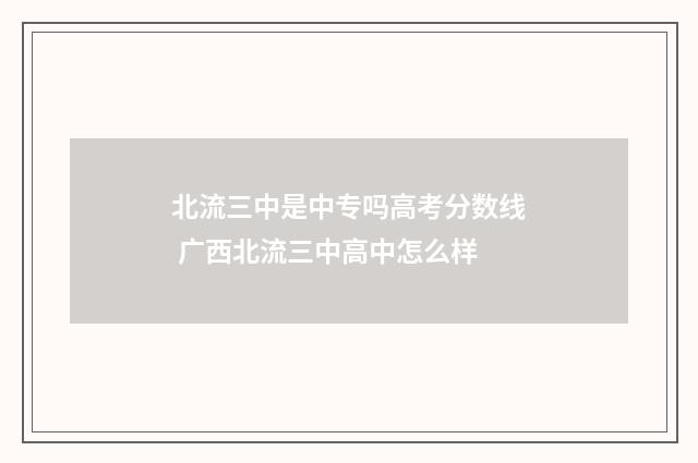 北流三中是中专吗高考分数线 广西北流三中高中怎么样
