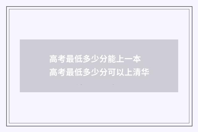 高考最低多少分能上一本 高考最低多少分可以上清华