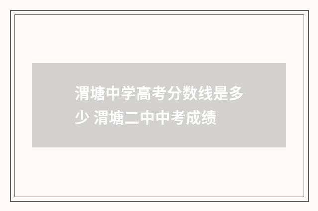 渭塘中学高考分数线是多少 渭塘二中中考成绩