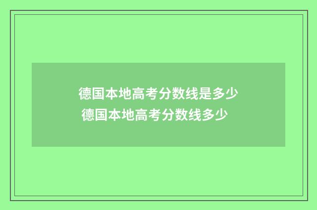 德国本地高考分数线是多少 德国本地高考分数线多少