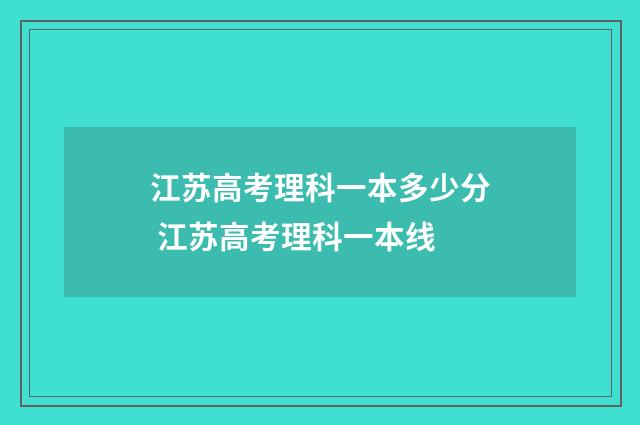 江苏高考理科一本多少分 江苏高考理科一本线