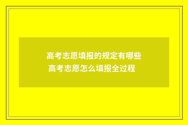 高考志愿填报的规定有哪些 高考志愿怎么填报全过程