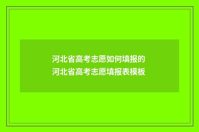 河北省高考志愿如何填报的 河北省高考志愿填报表模板