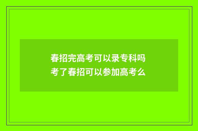春招完高考可以录专科吗 考了春招可以参加高考么