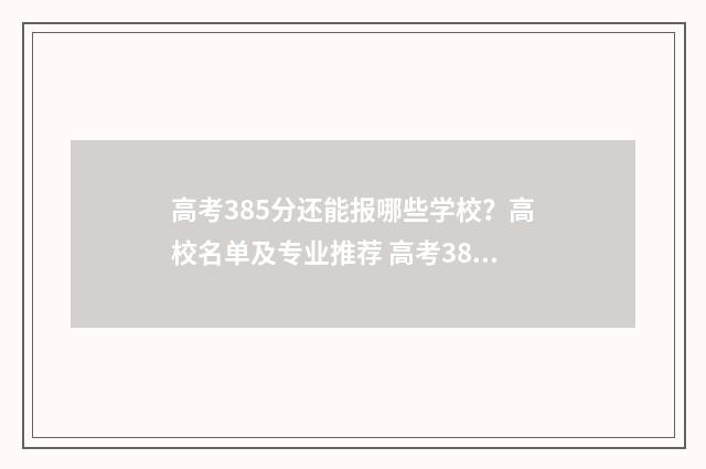高考385分还能报哪些学校？高校名单及专业推荐 高考385分还能报什么学校