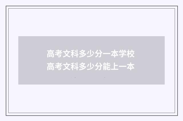 高考文科多少分一本学校 高考文科多少分能上一本