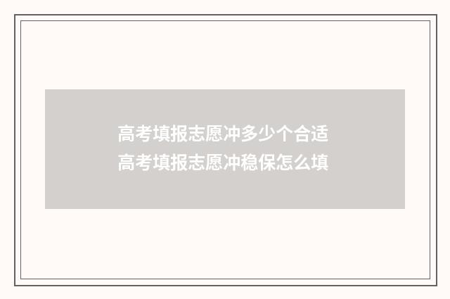 高考填报志愿冲多少个合适 高考填报志愿冲稳保怎么填