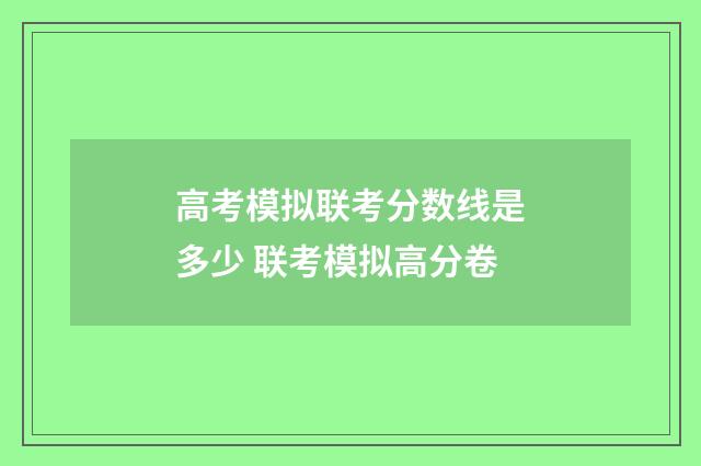 高考模拟联考分数线是多少 联考模拟高分卷