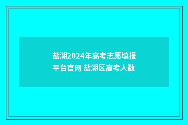 盐湖2024年高考志愿填报平台官网 盐湖区高考人数