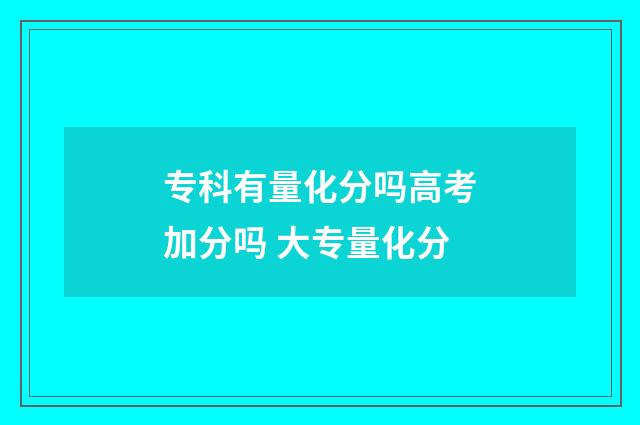 专科有量化分吗高考加分吗 大专量化分