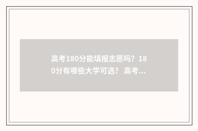 高考180分能填报志愿吗？180分有哪些大学可选？ 高考180分能填报什么专业
