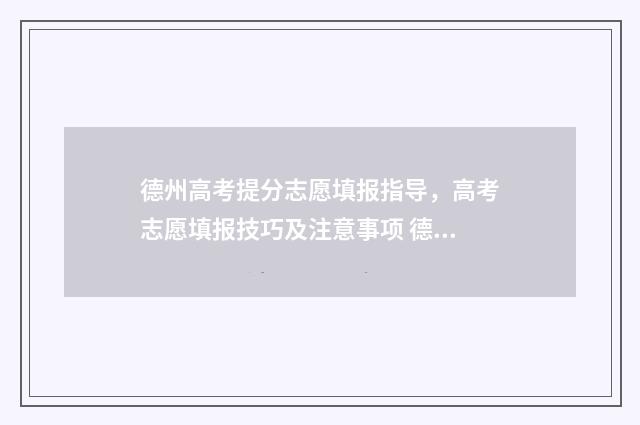德州高考提分志愿填报指导，高考志愿填报技巧及注意事项 德州高考试卷