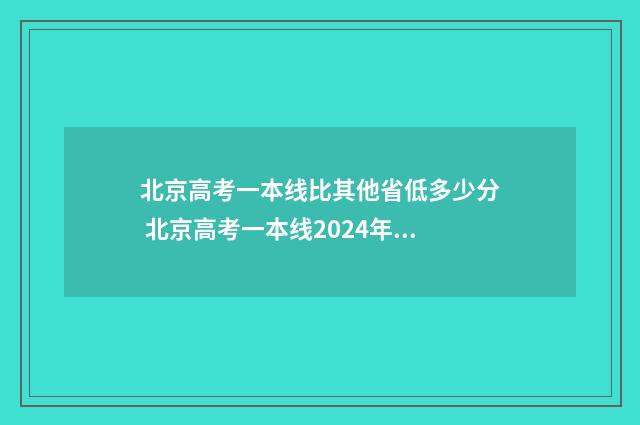 北京高考一本线比其他省低多少分 北京高考一本线2024年公布