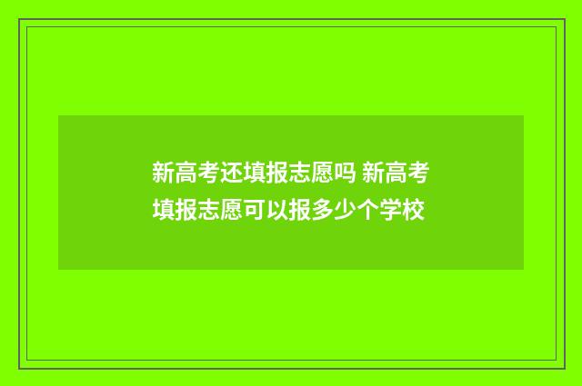新高考还填报志愿吗 新高考填报志愿可以报多少个学校