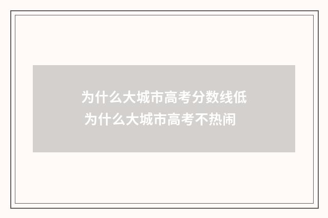 为什么大城市高考分数线低 为什么大城市高考不热闹