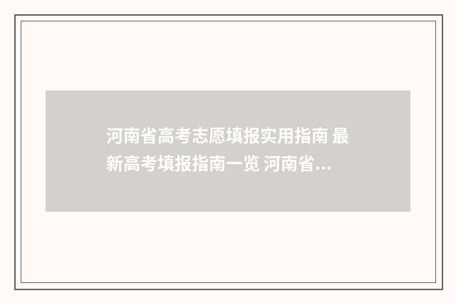 河南省高考志愿填报实用指南 最新高考填报指南一览 河南省高考志愿填报规则