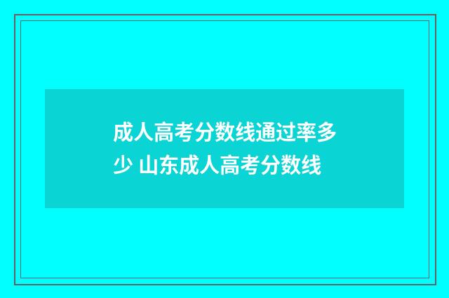 成人高考分数线通过率多少 山东成人高考分数线