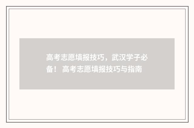 高考志愿填报技巧，武汉学子必备！ 高考志愿填报技巧与指南