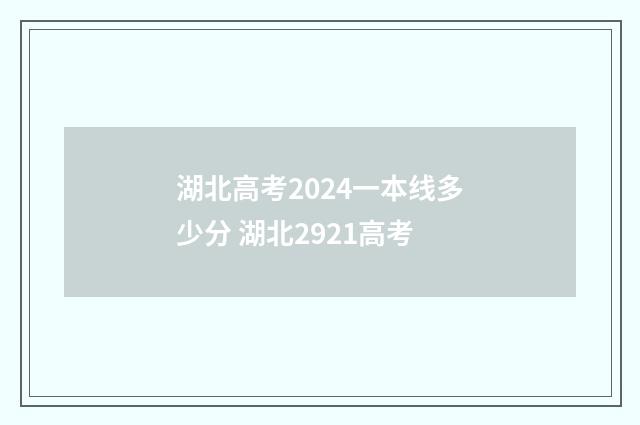 湖北高考2024一本线多少分 湖北2921高考