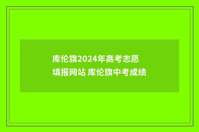 库伦旗2024年高考志愿填报网站 库伦旗中考成绩