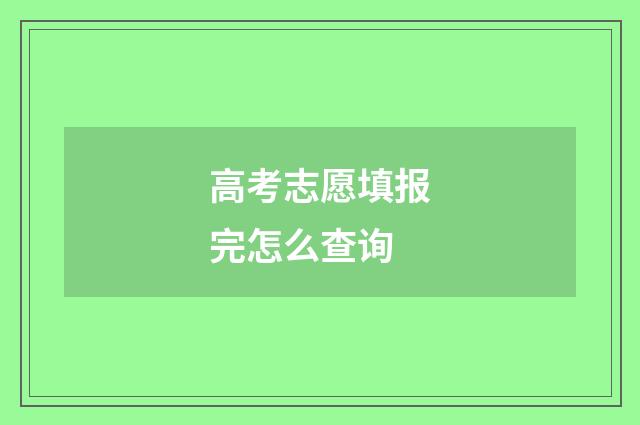 高考志愿填报完怎么查询