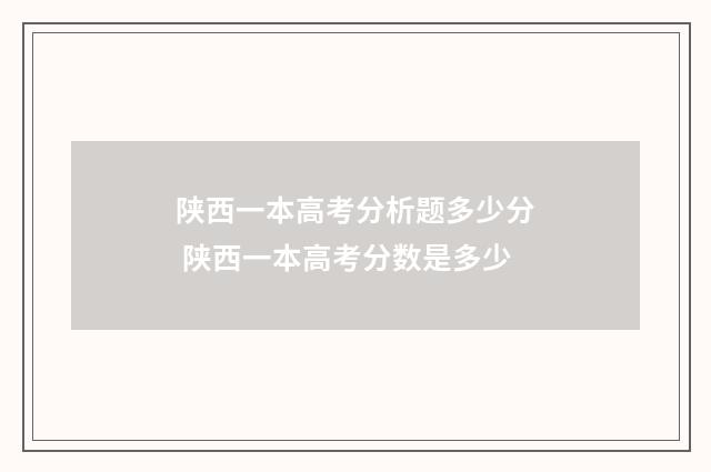 陕西一本高考分析题多少分 陕西一本高考分数是多少