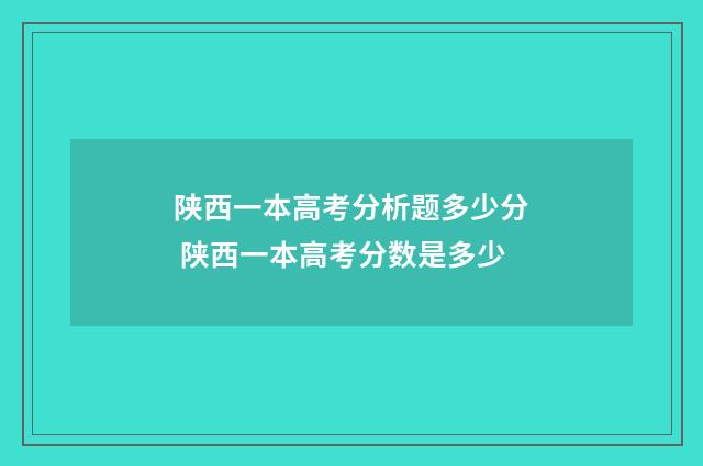 陕西一本高考分析题多少分 陕西一本高考分数是多少