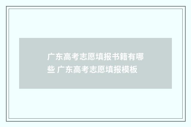 广东高考志愿填报书籍有哪些 广东高考志愿填报模板
