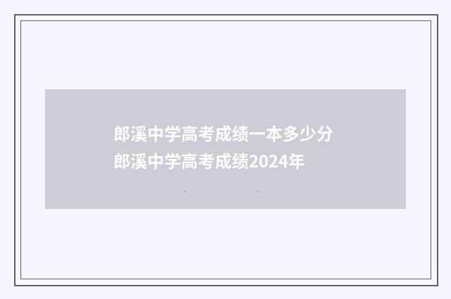 郎溪中学高考成绩一本多少分 郎溪中学高考成绩2024年