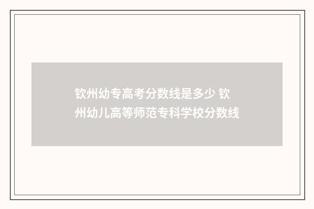 钦州幼专高考分数线是多少 钦州幼儿高等师范专科学校分数线