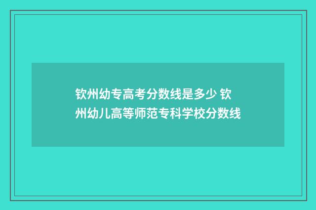 钦州幼专高考分数线是多少 钦州幼儿高等师范专科学校分数线