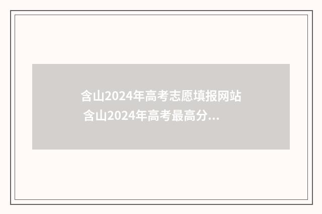 含山2024年高考志愿填报网站 含山2024年高考最高分是多少