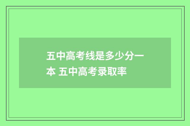 五中高考线是多少分一本 五中高考录取率