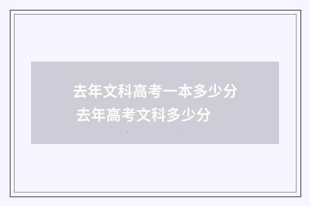 去年文科高考一本多少分 去年高考文科多少分