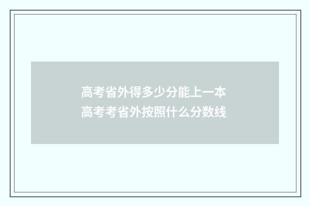 高考省外得多少分能上一本 高考考省外按照什么分数线