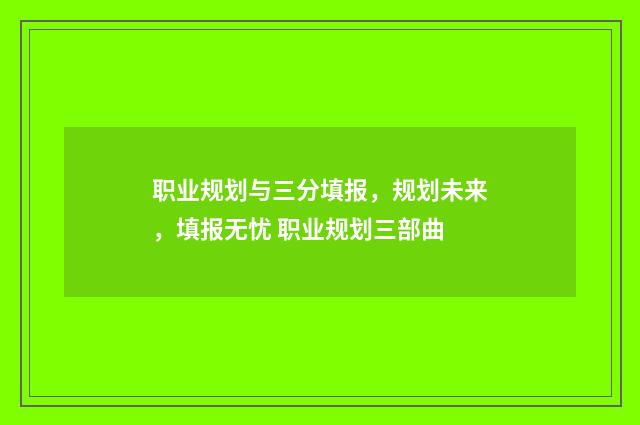 职业规划与三分填报，规划未来，填报无忧 职业规划三部曲