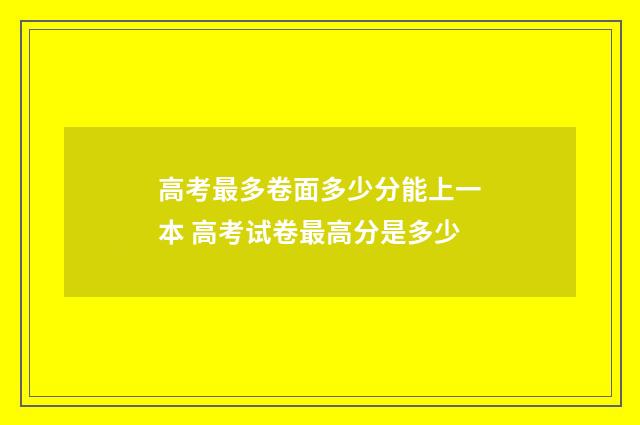 高考最多卷面多少分能上一本 高考试卷最高分是多少