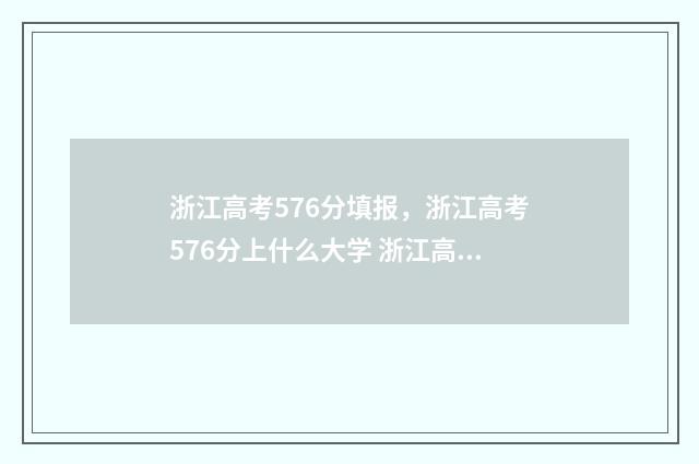 浙江高考576分填报，浙江高考576分上什么大学 浙江高考572分