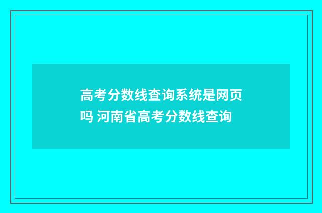 高考分数线查询系统是网页吗 河南省高考分数线查询